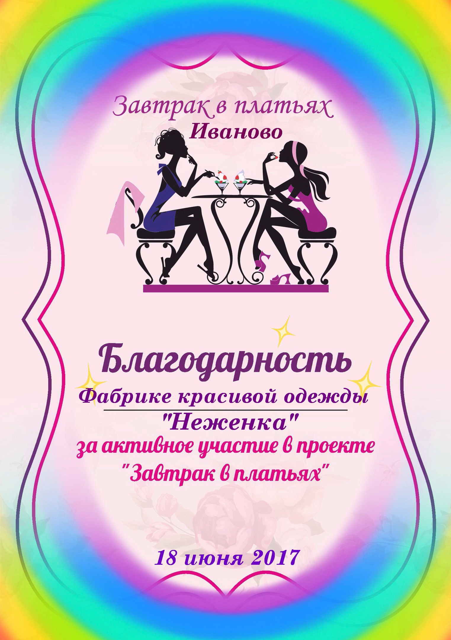 Завтрак в платьях Иваново
